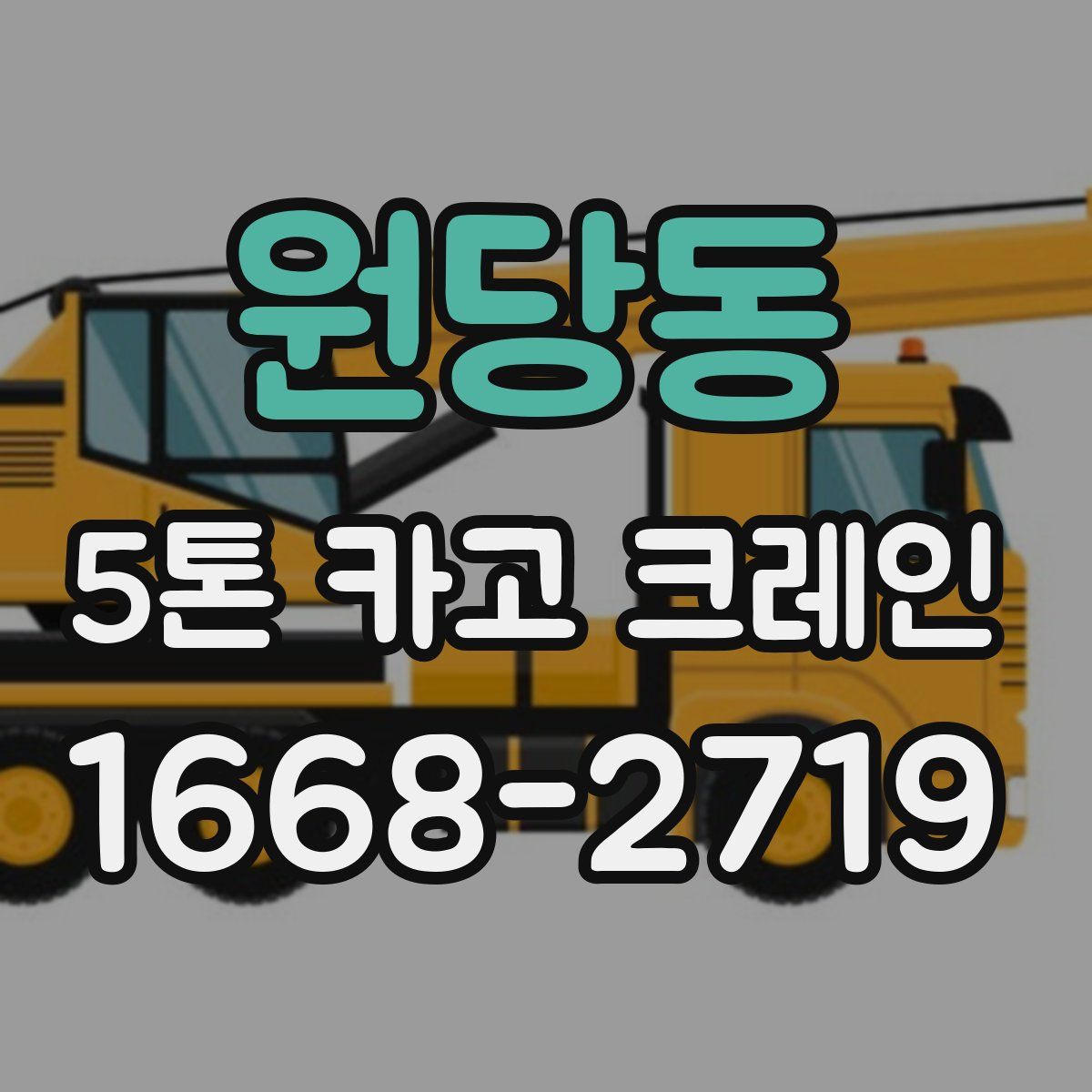 원당동 5톤 카고 크레인