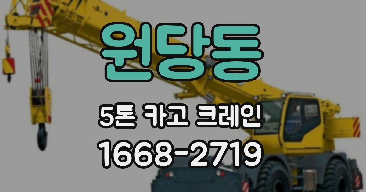 원당동 5톤 카고 크레인