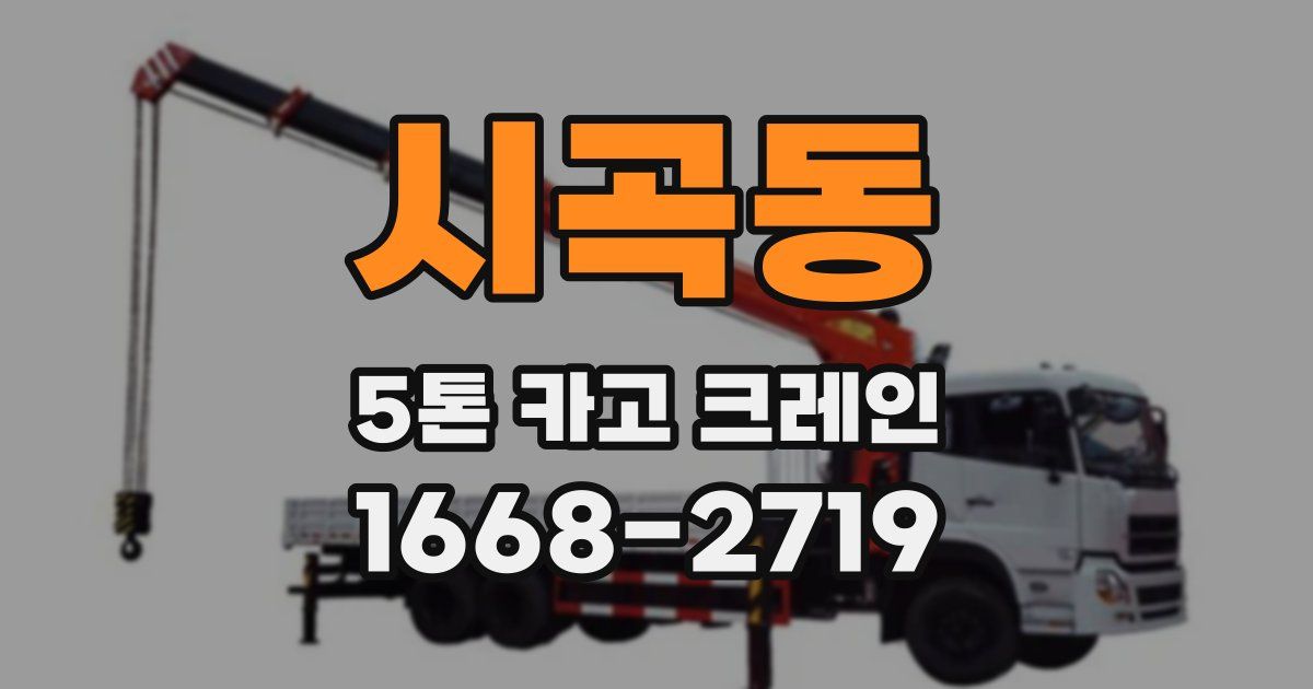 시곡동 5톤 카고 크레인
