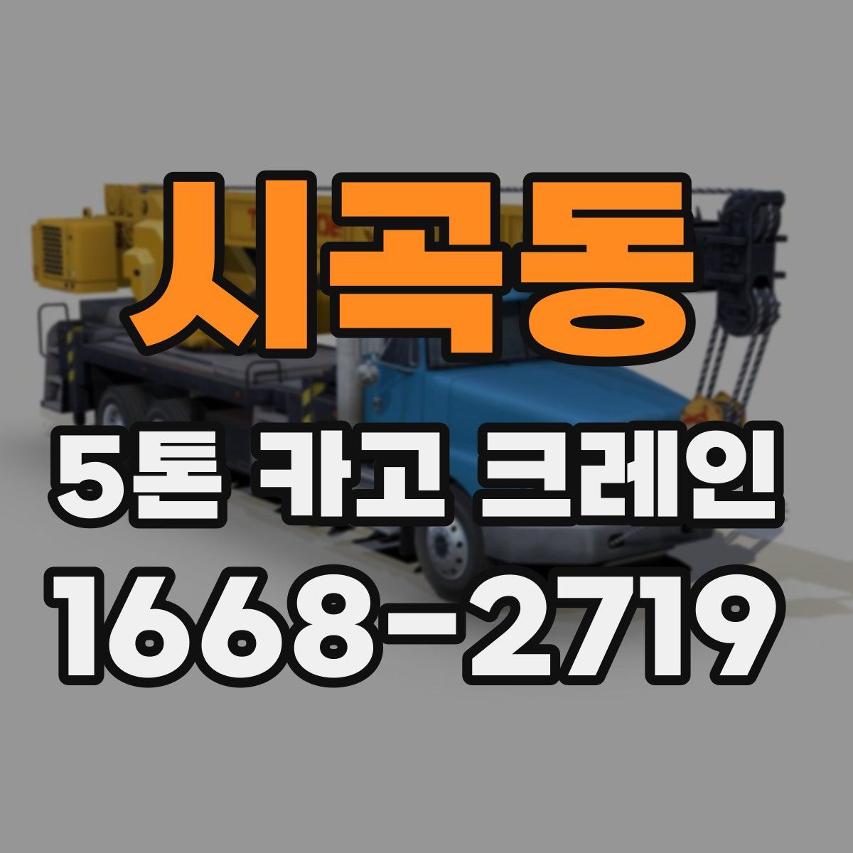 시곡동 5톤 카고 크레인
