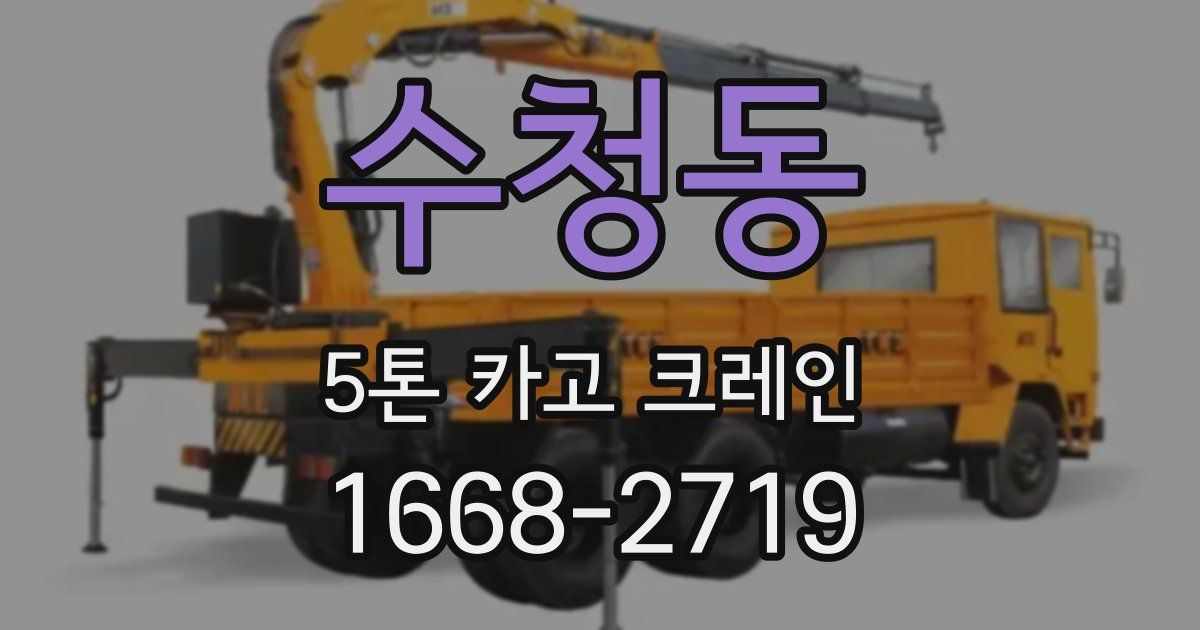 수청동 5톤 카고 크레인