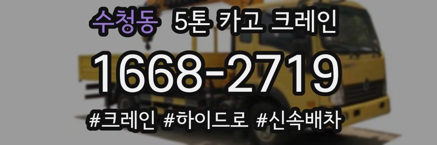 수청동 5톤 카고 크레인