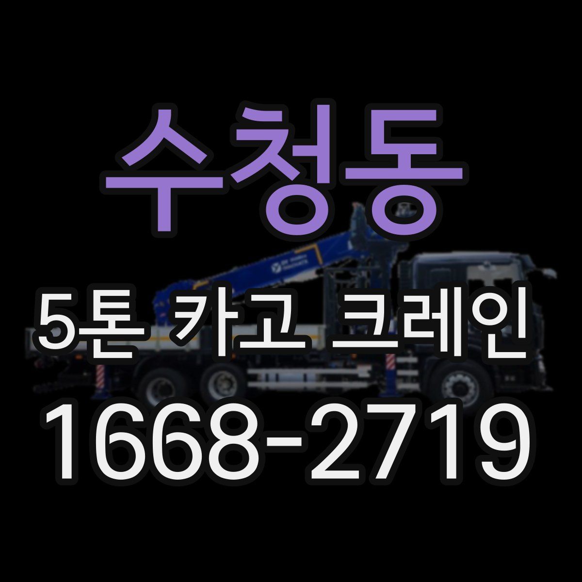 수청동 5톤 카고 크레인