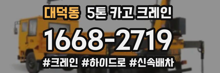 대덕동 5톤 카고 크레인