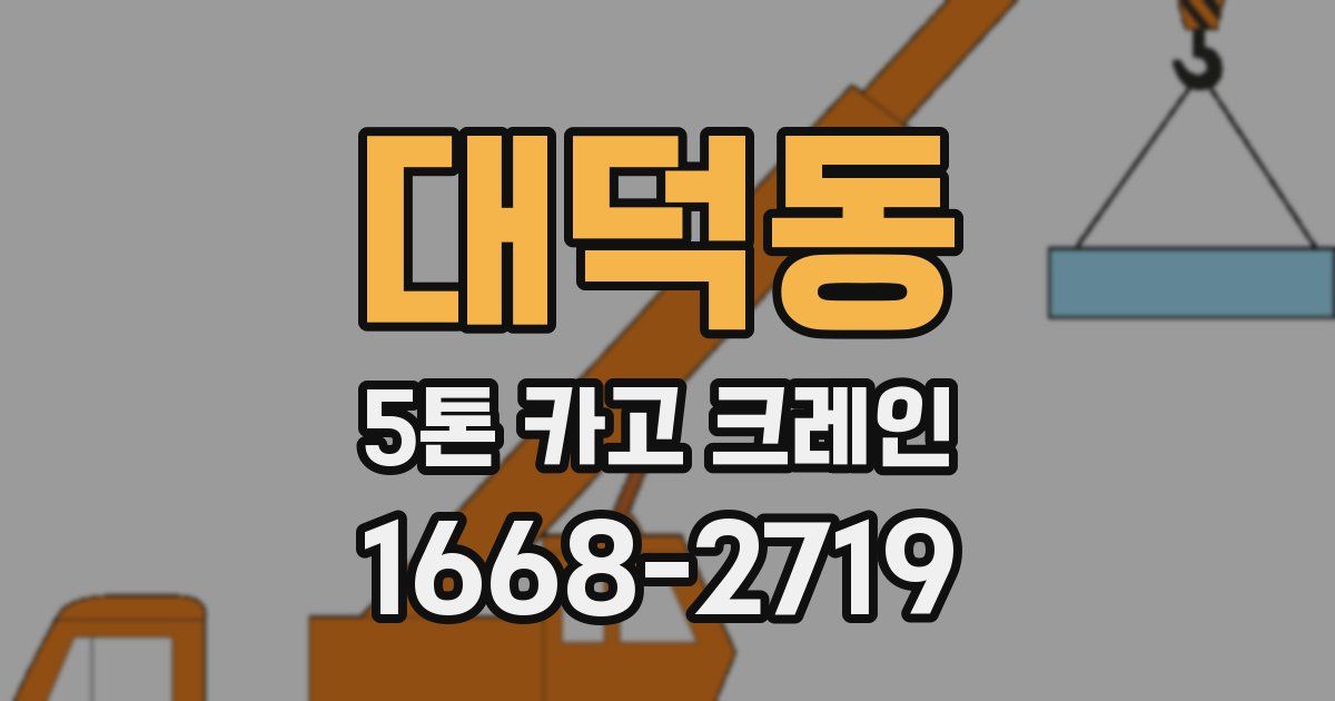 대덕동 5톤 카고 크레인