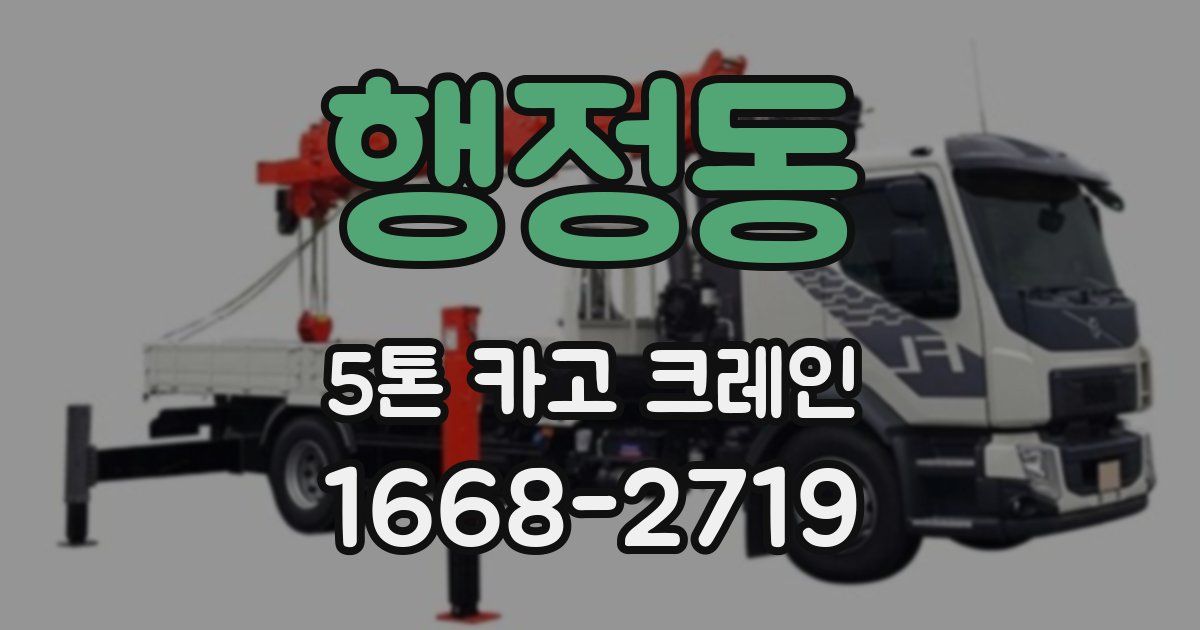 행정동 5톤 카고 크레인
