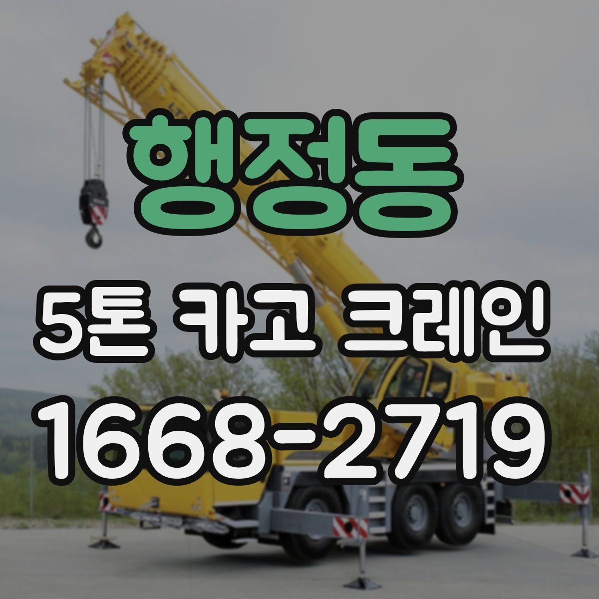 행정동 5톤 카고 크레인