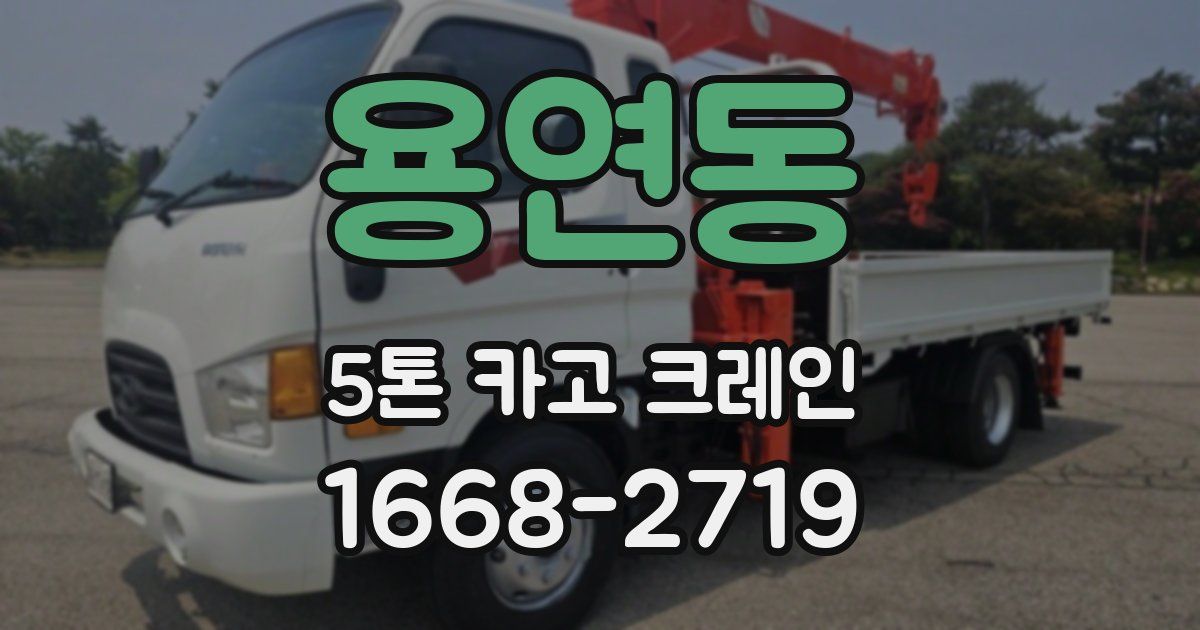 용연동 5톤 카고 크레인