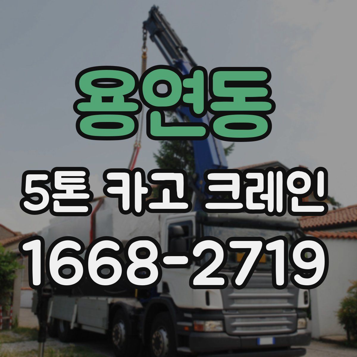 용연동 5톤 카고 크레인
