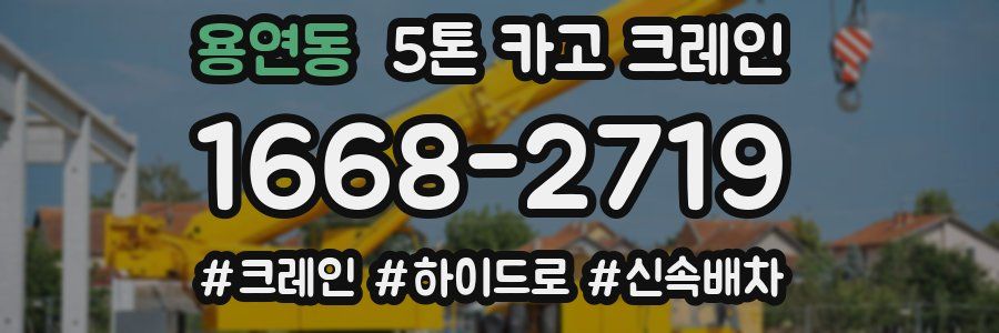 용연동 5톤 카고 크레인