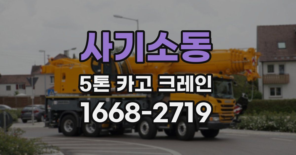 사기소동 5톤 카고 크레인