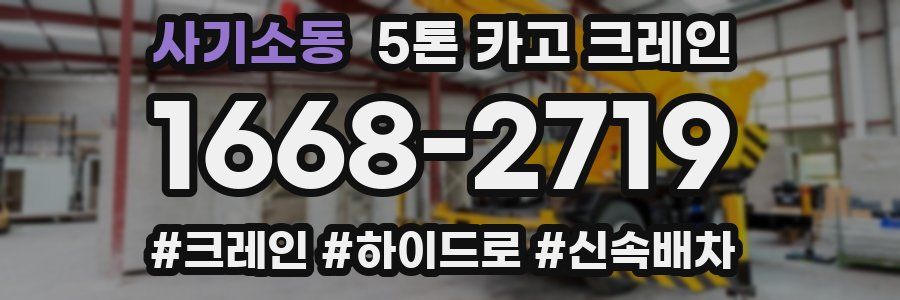 사기소동 5톤 카고 크레인
