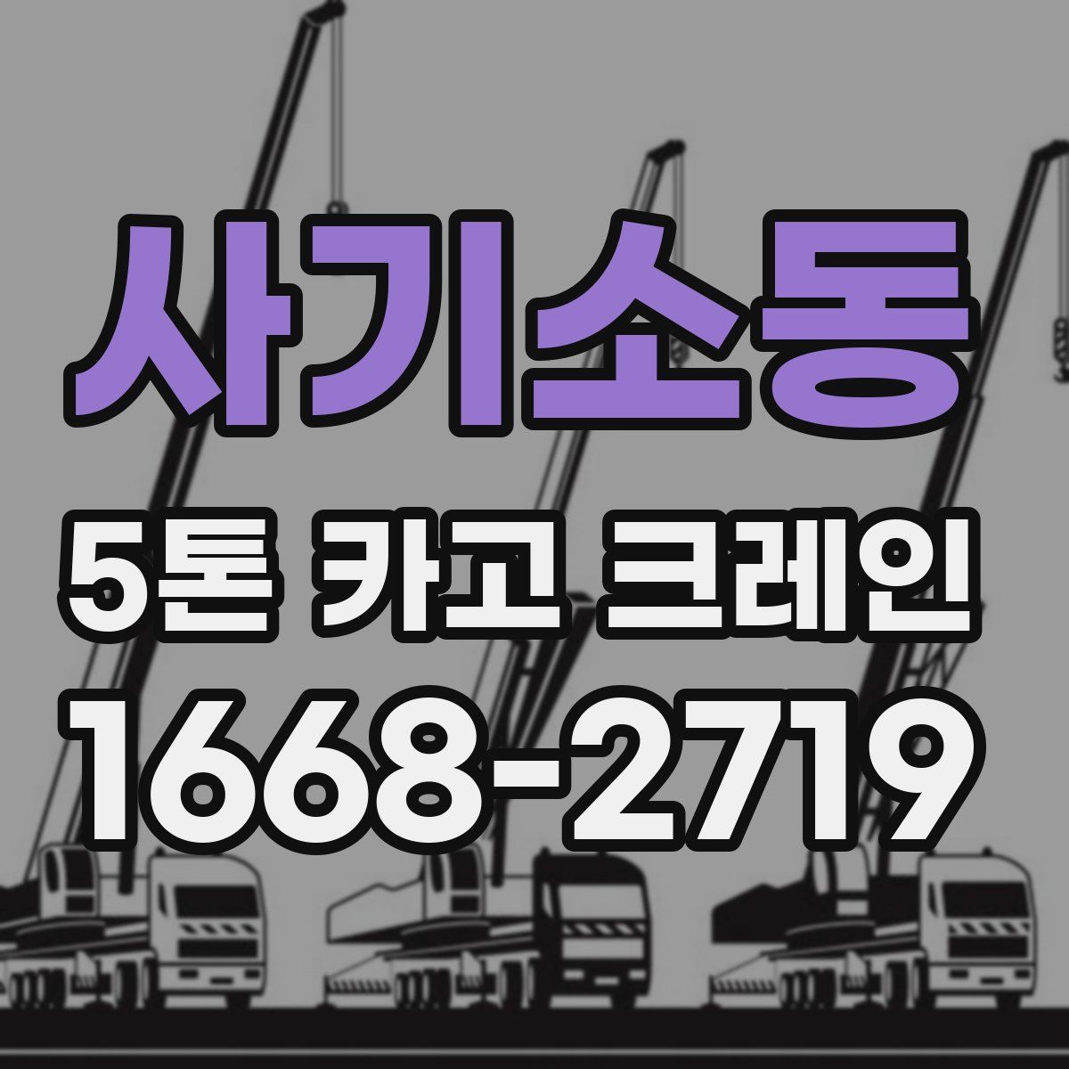 사기소동 5톤 카고 크레인