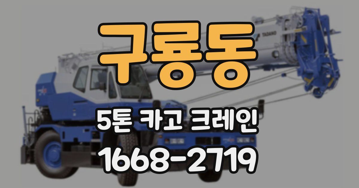 구룡동 5톤 카고 크레인