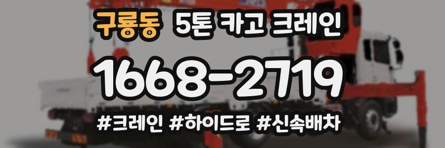 구룡동 5톤 카고 크레인