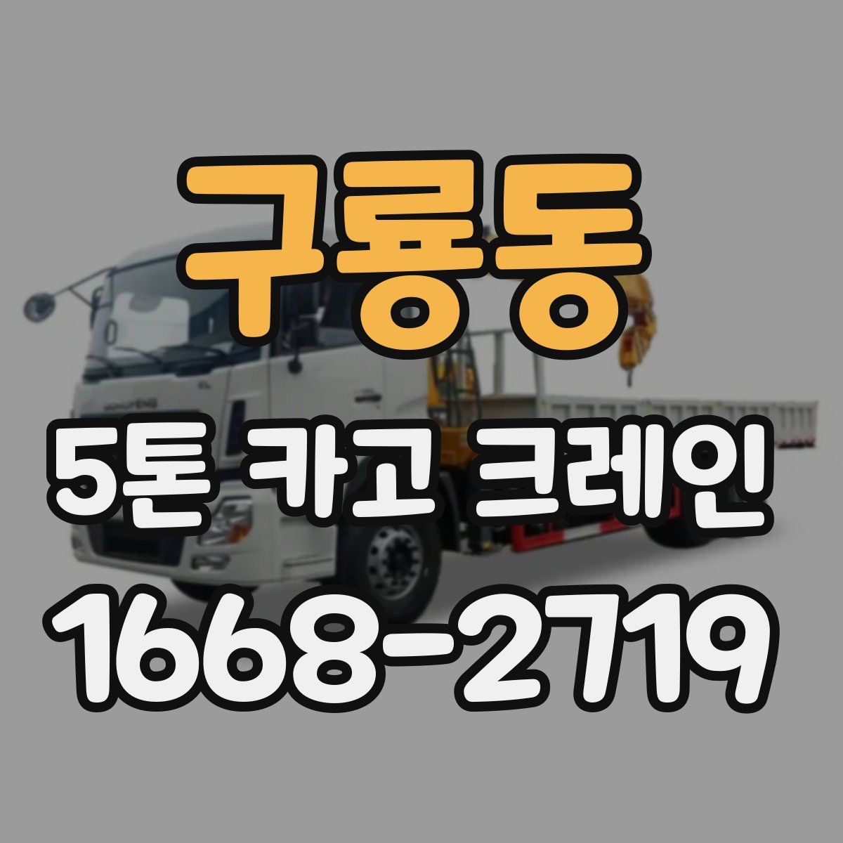 구룡동 5톤 카고 크레인