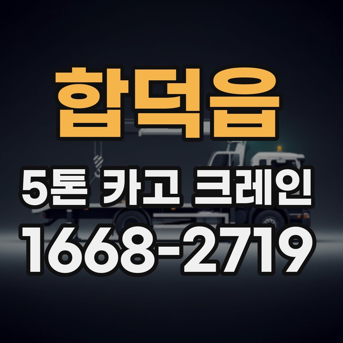 합덕읍 5톤 카고 크레인