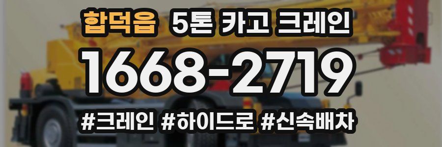 합덕읍 5톤 카고 크레인