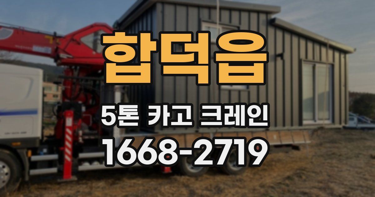 합덕읍 5톤 카고 크레인