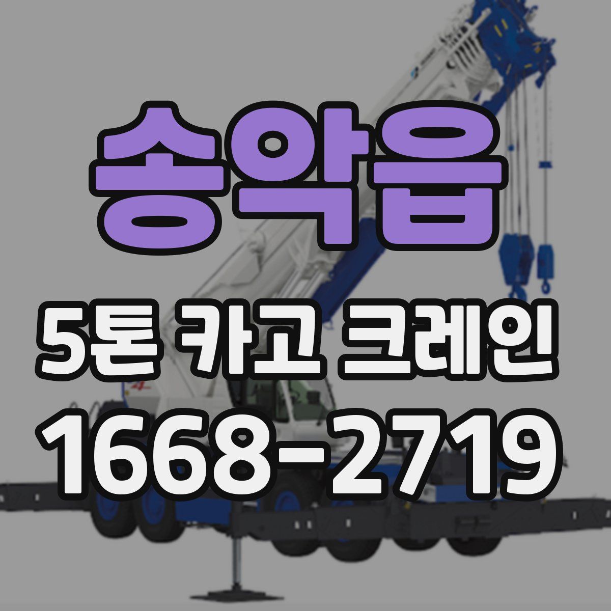 송악읍 5톤 카고 크레인