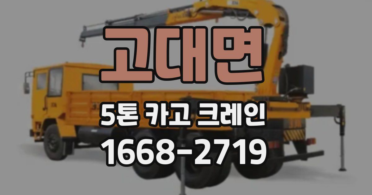 고대면 5톤 카고 크레인