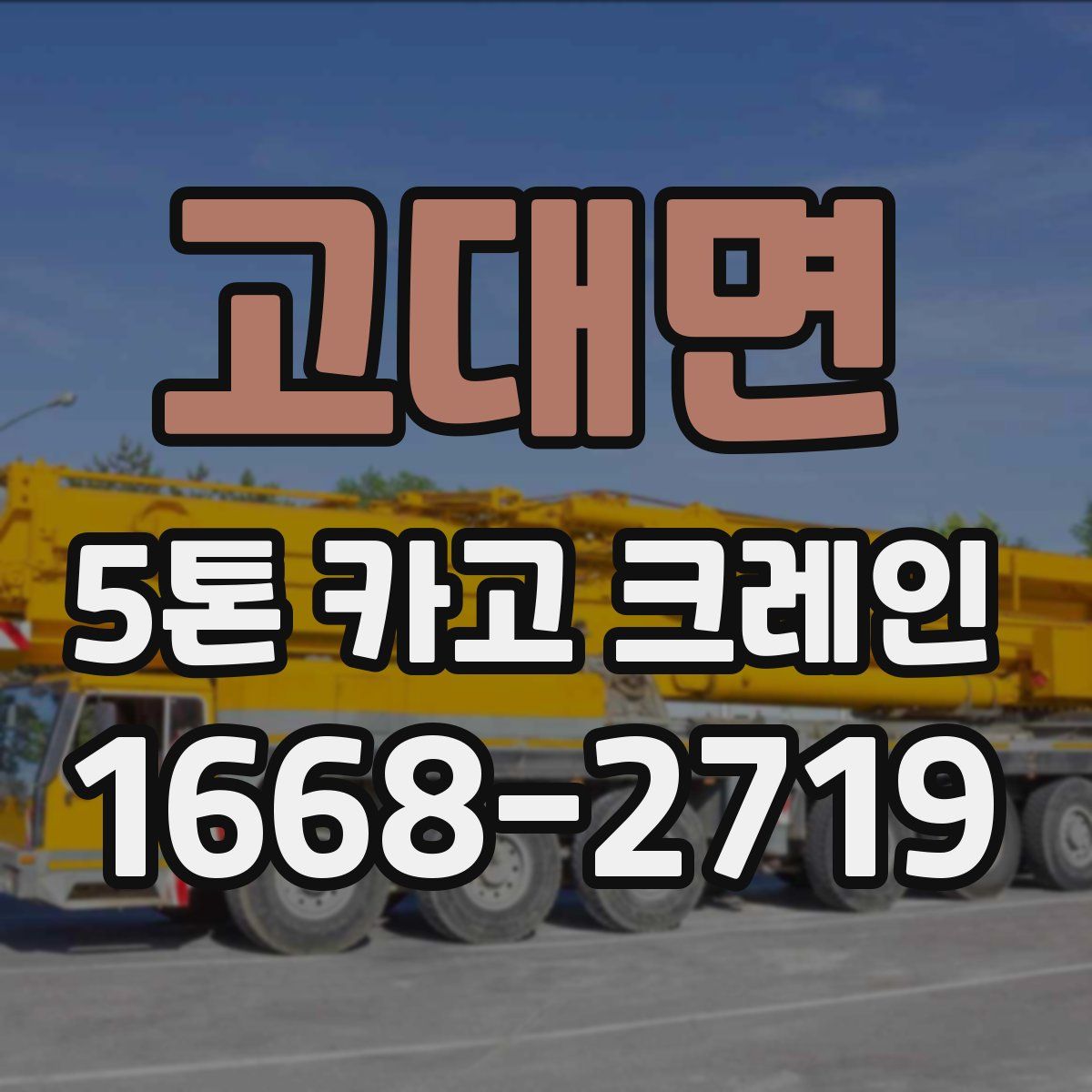 고대면 5톤 카고 크레인