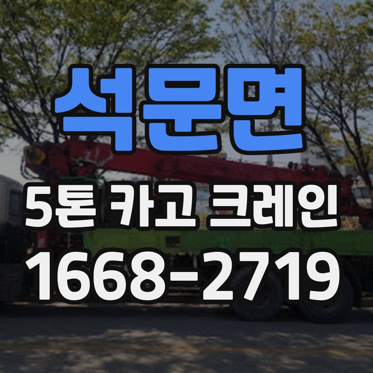 석문면 5톤 카고 크레인