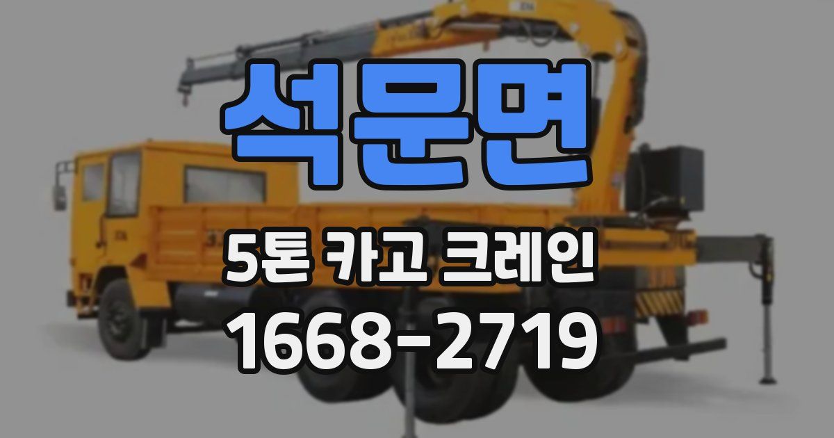 석문면 5톤 카고 크레인