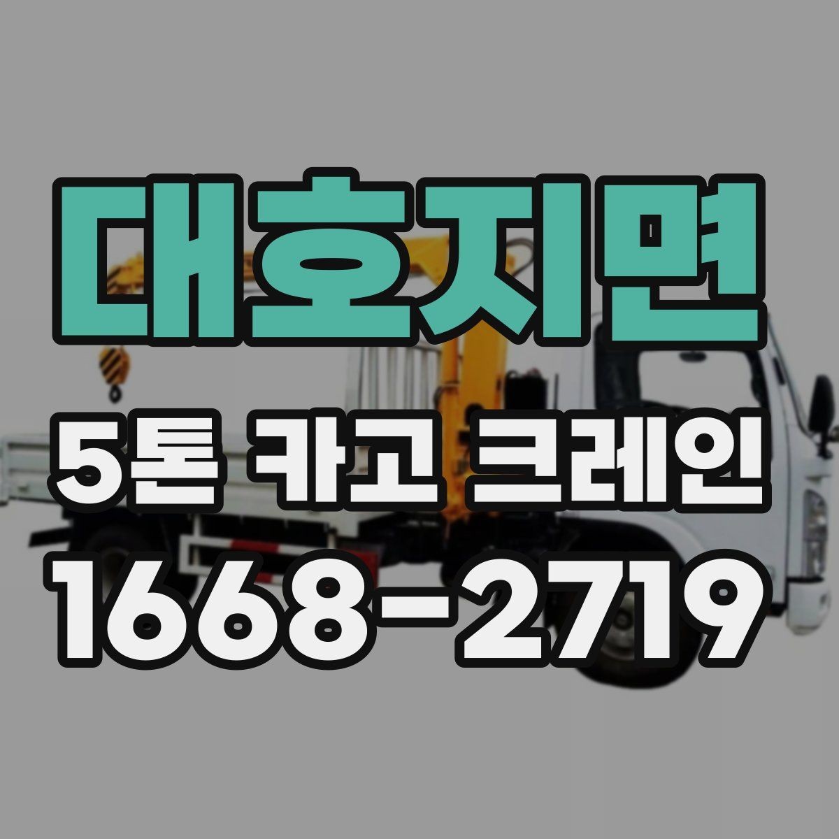 대호지면 5톤 카고 크레인 현장 조건에 따른 비용 차이