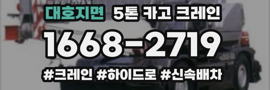 대호지면 5톤 카고 크레인