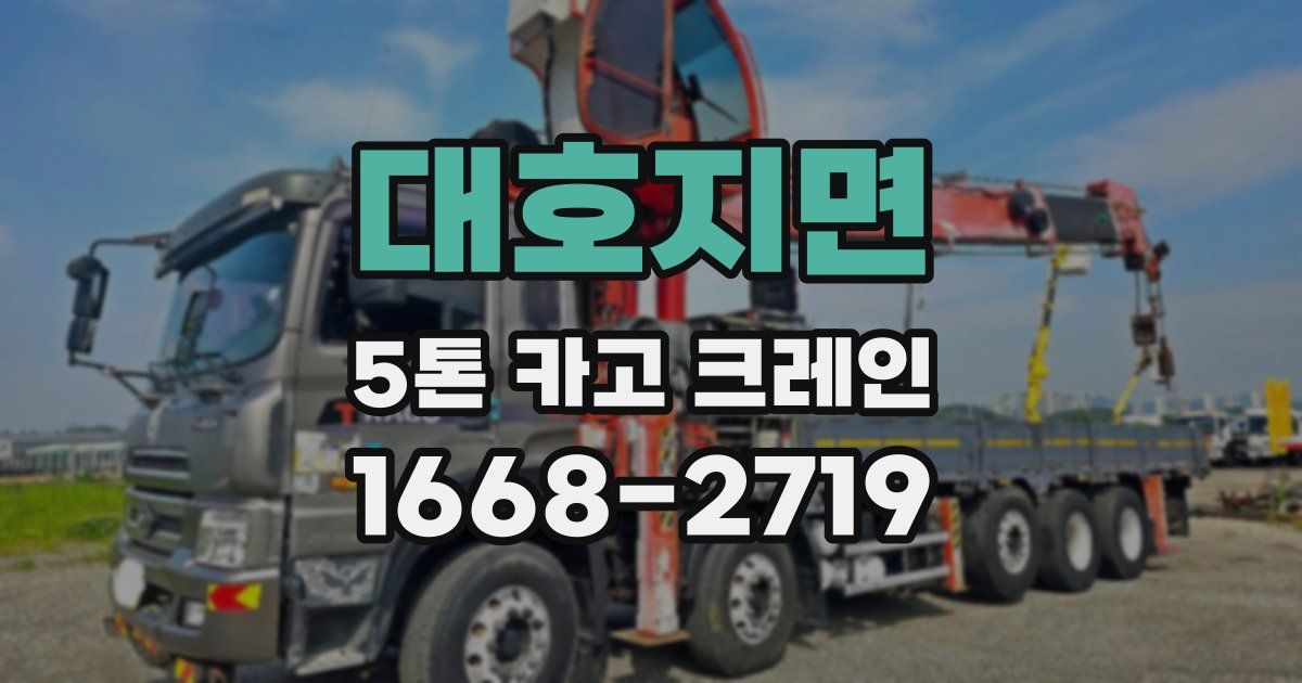 대호지면 5톤 카고 크레인