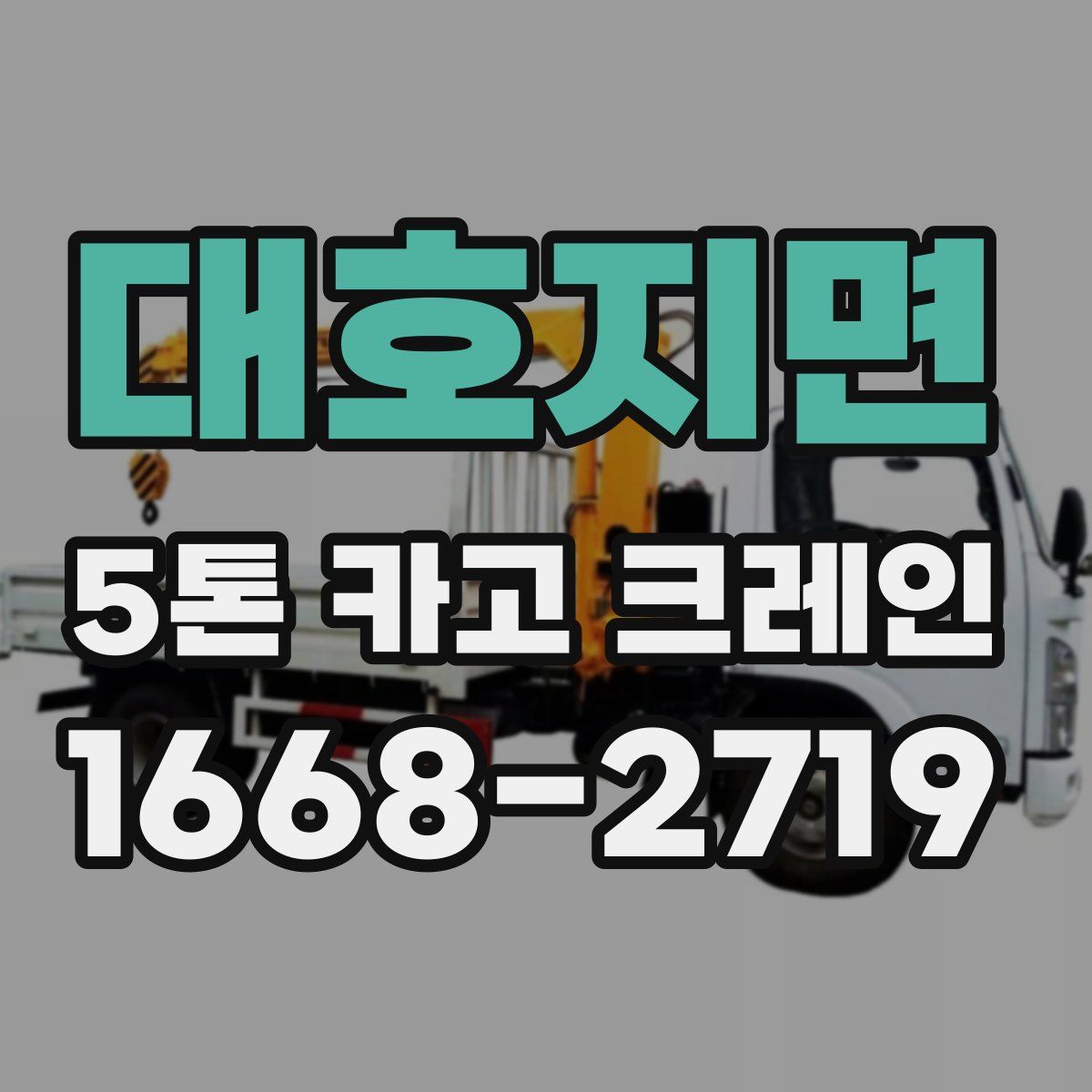 대호지면 5톤 카고 크레인
