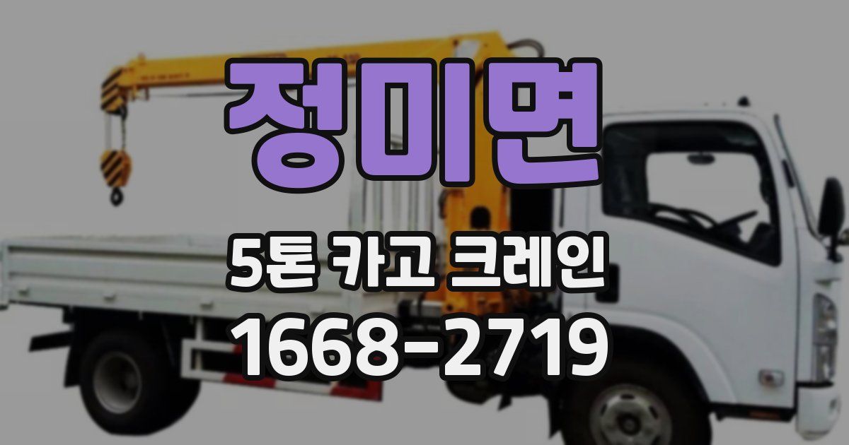 정미면 5톤 카고 크레인