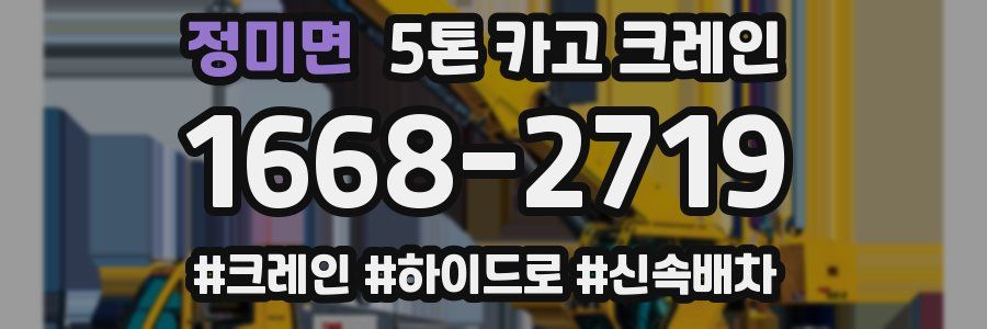 정미면 5톤 카고 크레인