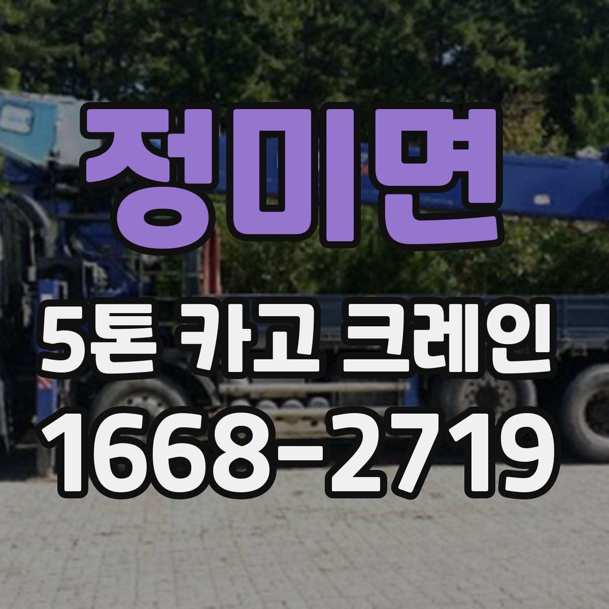 정미면 5톤 카고 크레인