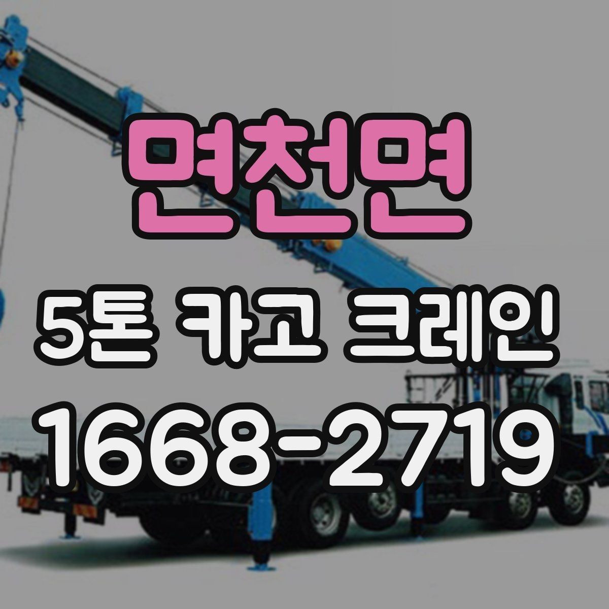 면천면 5톤 카고 크레인 선택이 필요한 대표 상황