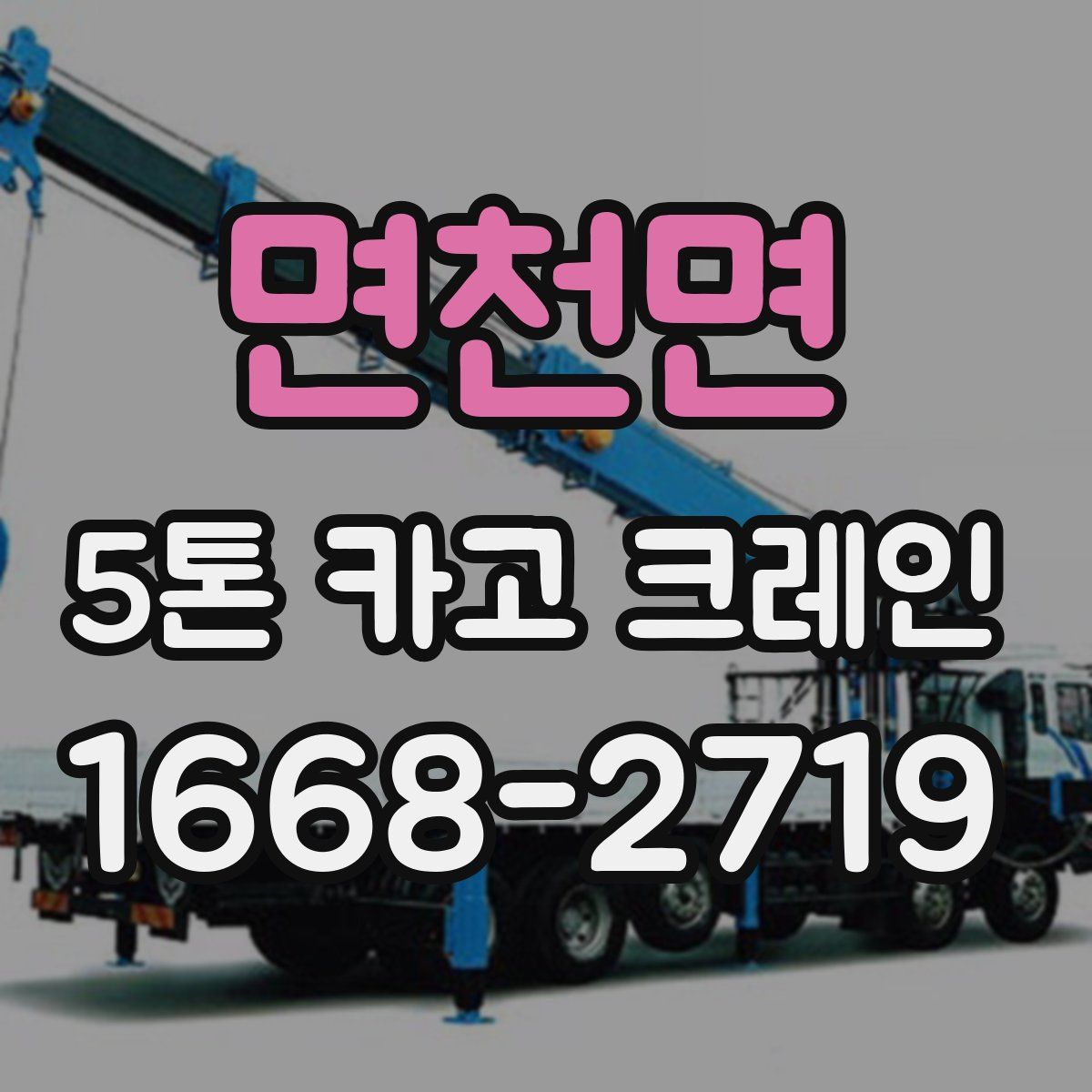 면천면 5톤 카고 크레인