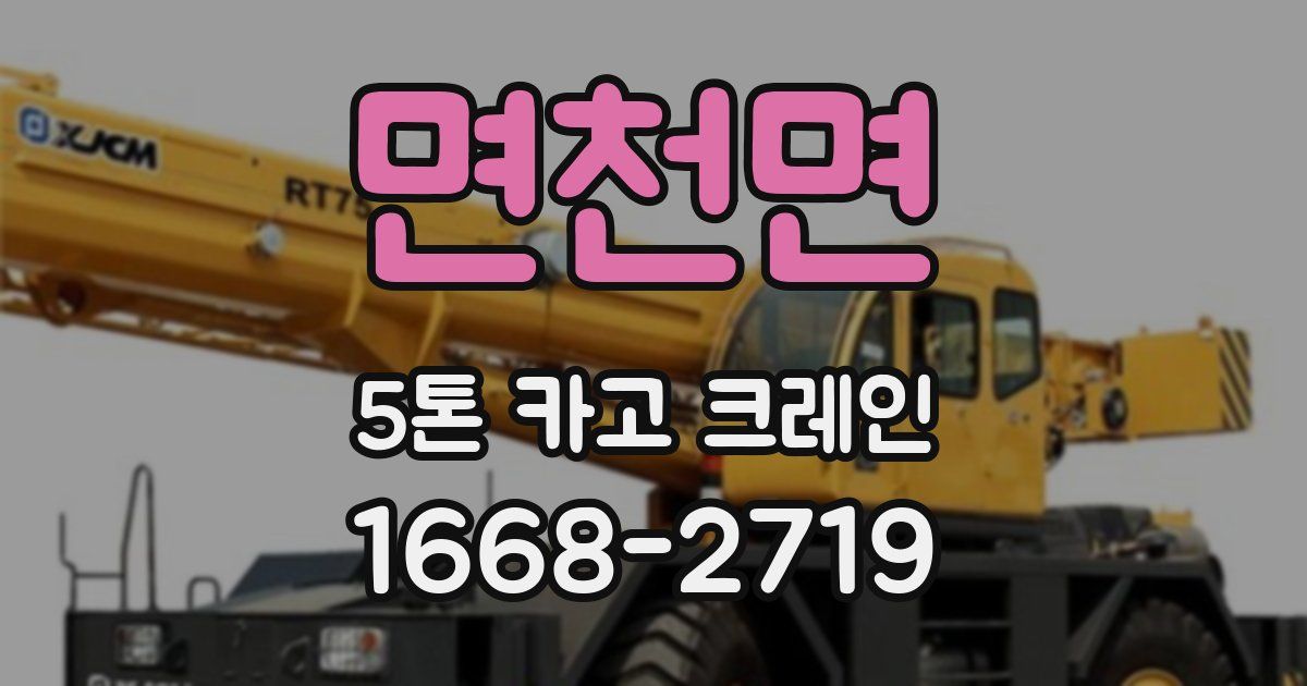 면천면 5톤 카고 크레인