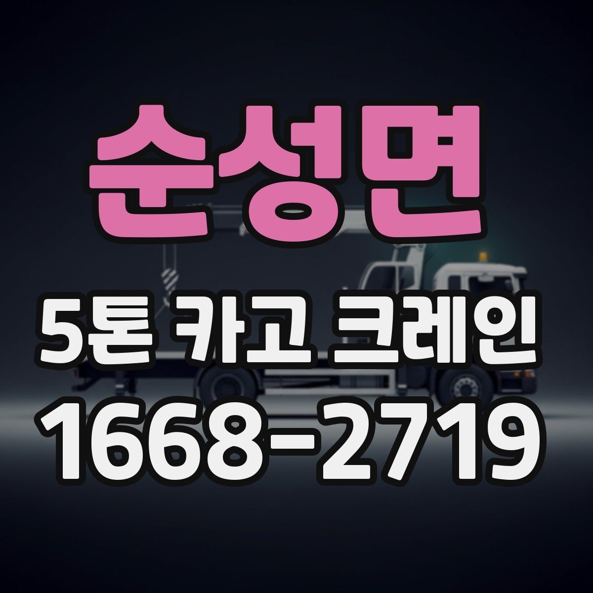 순성면 5톤 카고 크레인 현장 운영에 필요한 준비사항