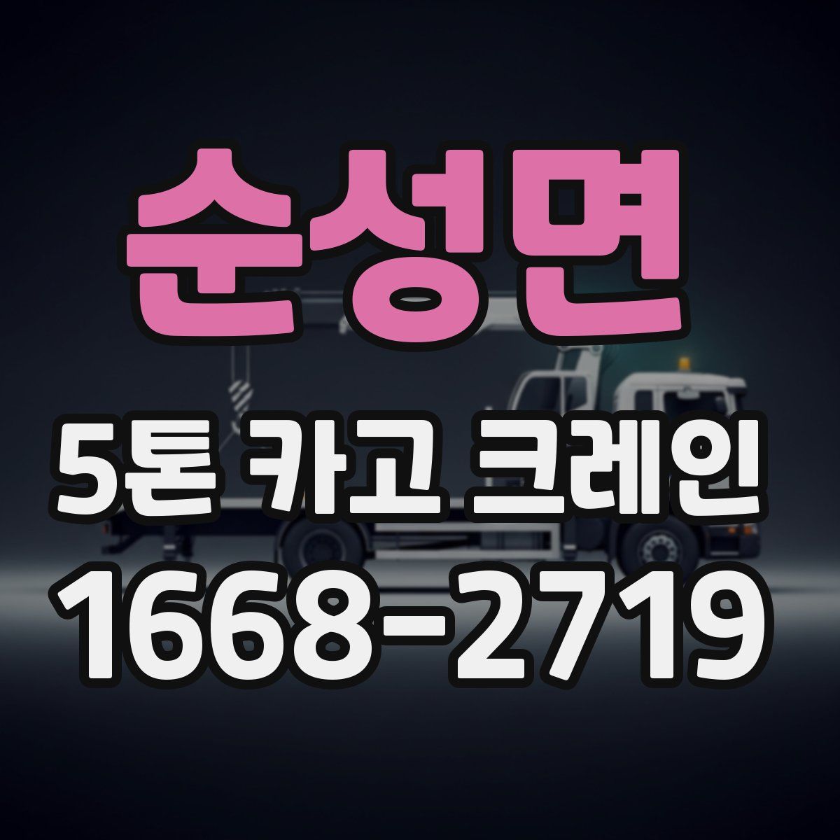 순성면 5톤 카고 크레인