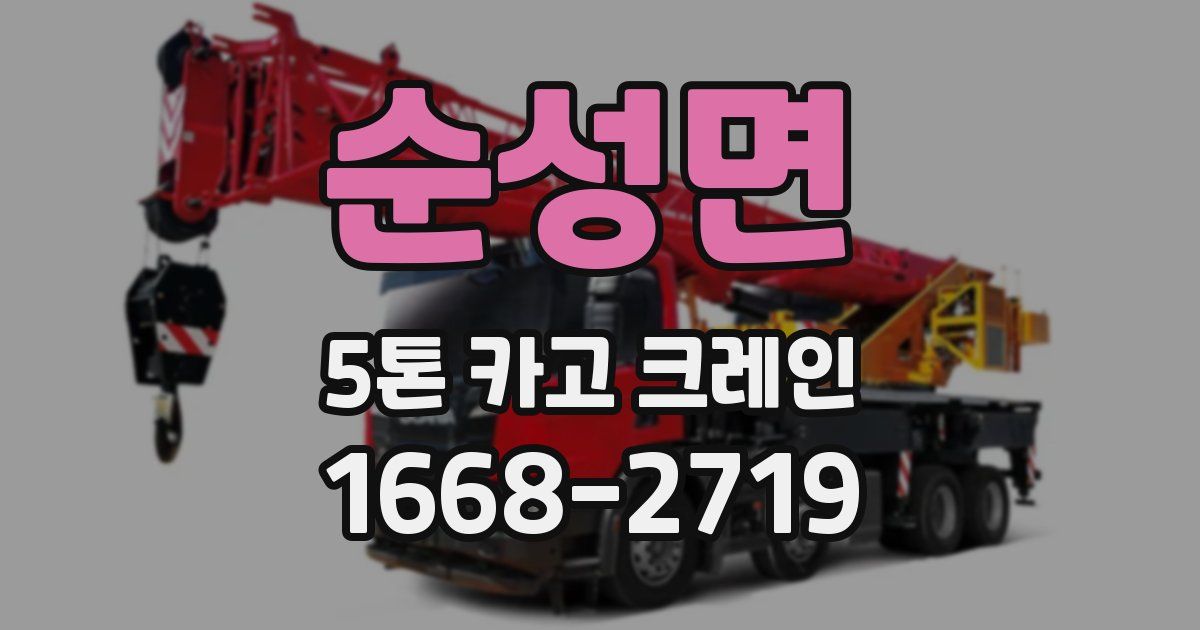 순성면 5톤 카고 크레인