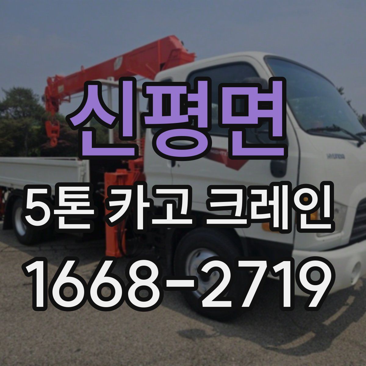 신평면 5톤 카고 크레인