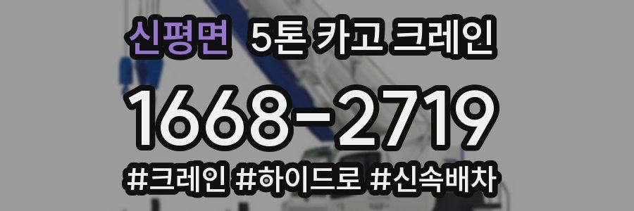 신평면 5톤 카고 크레인