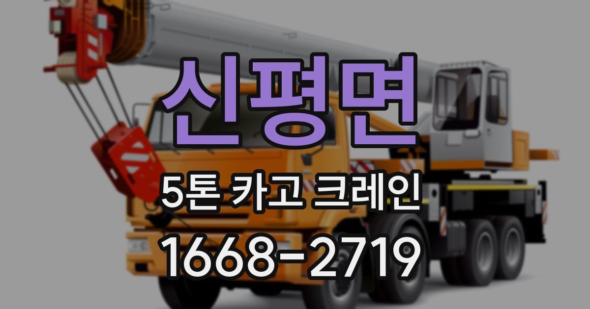 신평면 5톤 카고 크레인