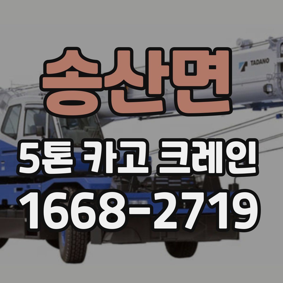 송산면 5톤 카고 크레인