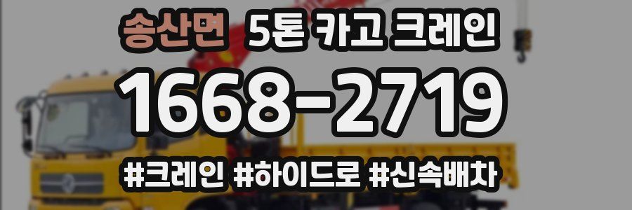 송산면 5톤 카고 크레인