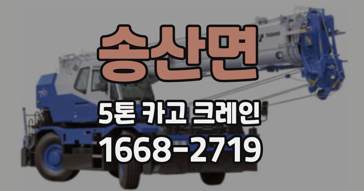 송산면 5톤 카고 크레인
