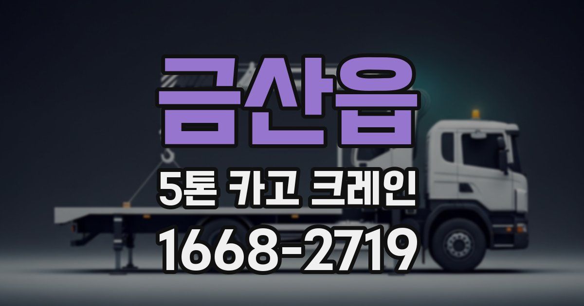금산읍 5톤 카고 크레인