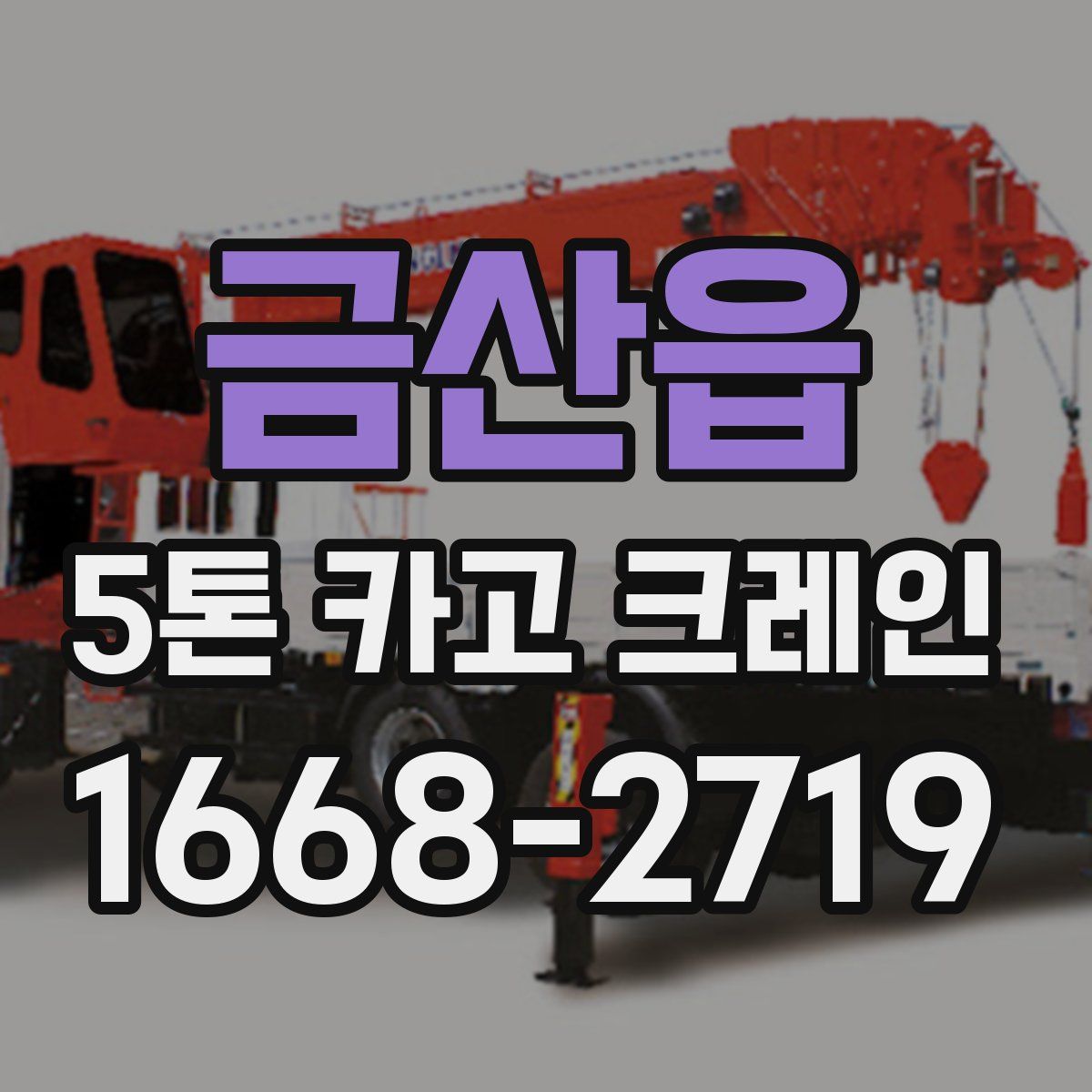 금산읍 5톤 카고 크레인