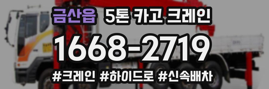 금산읍 5톤 카고 크레인